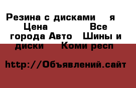 Резина с дисками 14 я  › Цена ­ 17 000 - Все города Авто » Шины и диски   . Коми респ.